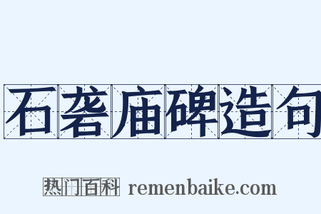 石砻庙碑造句是什么意思的图片